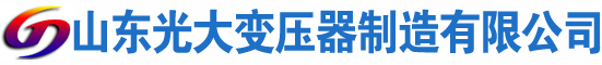 梨树光大油浸式变压器厂